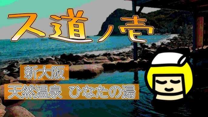 移動の途中で立ち寄りたい！ 新大阪駅周辺の日帰り温泉・銭湯5選｜ニフティ温泉