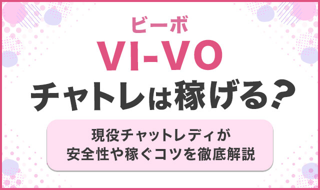 vi-vo（ビーボ）の口コミ評判は？安全に稼げるメルレ・チャットレディサイトを徹底解説！