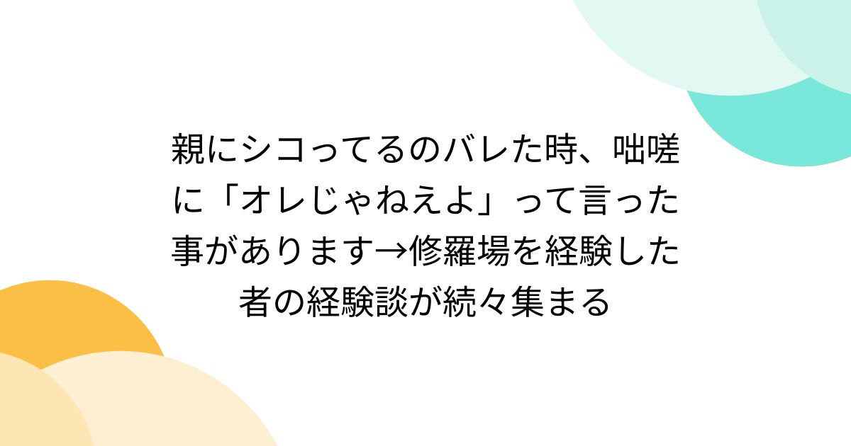 オナニーを親に見られた少年たちのドキュメンタリー