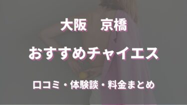 大阪のピンサロおすすめ店を厳選紹介！｜風俗じゃぱん