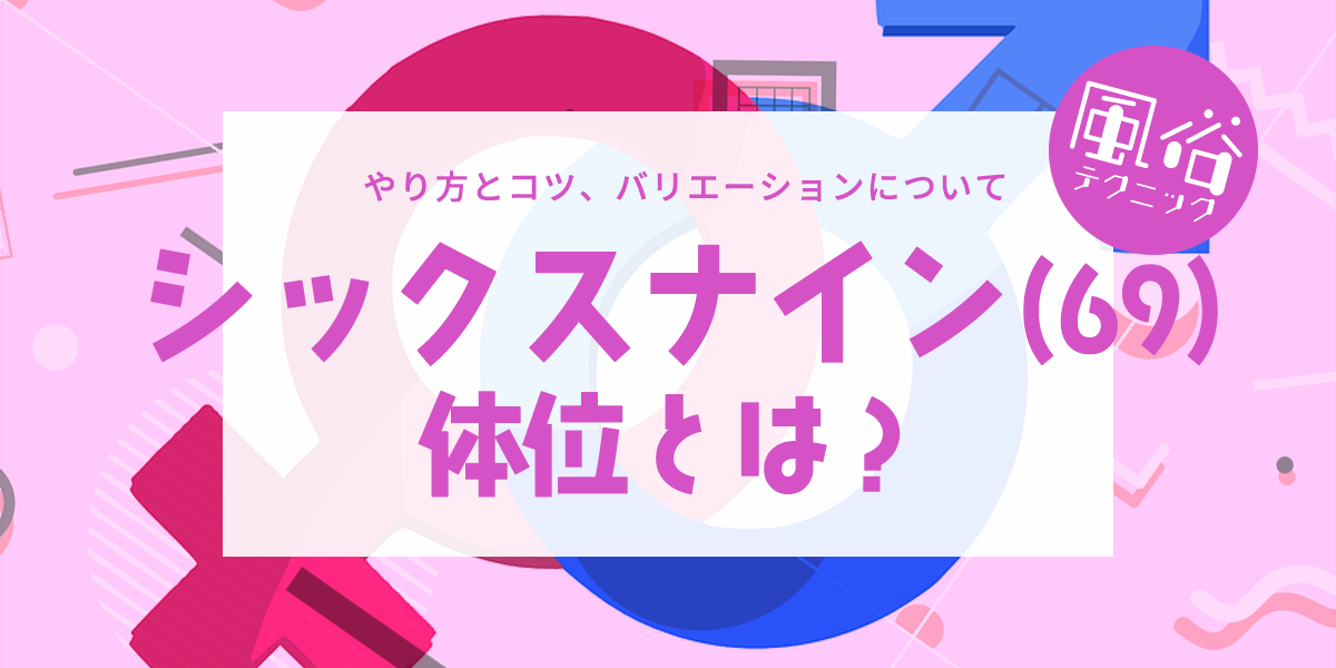 一番気持ちいいシックスナインのやり方】体験実装済！69とは？sex体位解説 | 【きもイク】気持ちよくイクカラダ