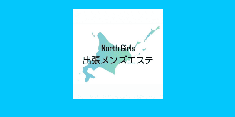 公式】札幌出張マッサージRINOのメンズエステ求人情報 - エステラブワーク北海道