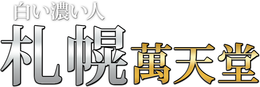 北海道・札幌）女性用風俗・女性向け性感マッサージのリスト（リンク集） - 地域別・女性用風俗/性感マッサージ