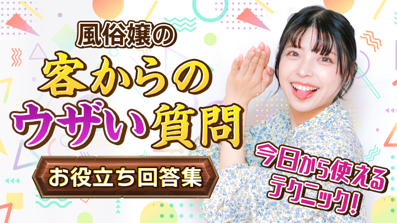 現役風俗嬢が答える】結局どんな会話が無難なの？トークへの本音｜風じゃマガジン