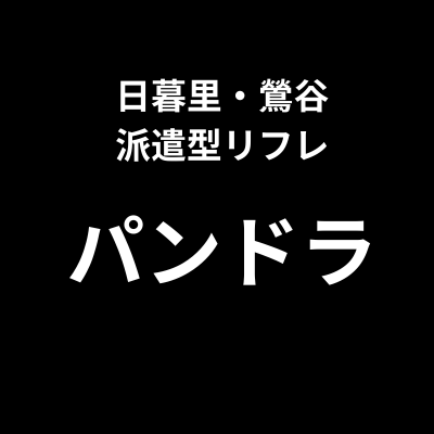 日暮里 派遣リフレ パンドラ】陽菜(ひな)ちゃん体験談～無抵抗な10代制服少女に合法的にお触り！ヤバいコースは興奮度MAX！！～