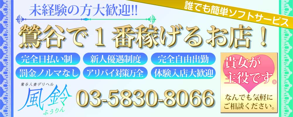 鶯谷人妻デリヘルの高収入バイトは稼げる？気になる給与と入店特典とは？