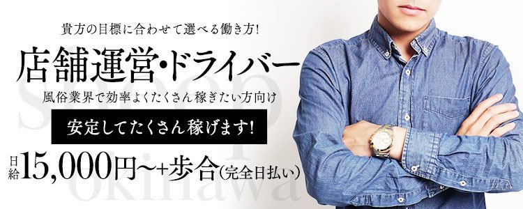 送迎ドライバー 沖縄サンキュー 高収入の風俗男性求人ならFENIX JOB