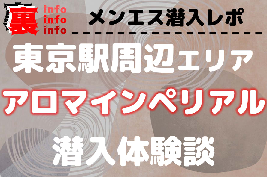 神田メンズエステ「アロマインペリアル」椿みれい S様にいかれた体験レポート | メンズエステ体験