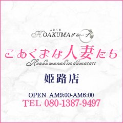 トップ 姫路熟女デリヘル【こあくまな熟女たち】KOAKUMAグループ