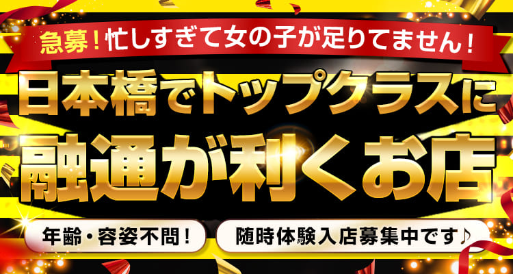 日本橋で人気のホテルヘルスの人妻・熟女風俗求人【30からの風俗アルバイト】入店祝い金・最大2万円プレゼント中！