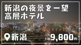 新潟でデリヘルを呼べるホテル17選！デリヘル遊びするならココへ | オトコの夜旅