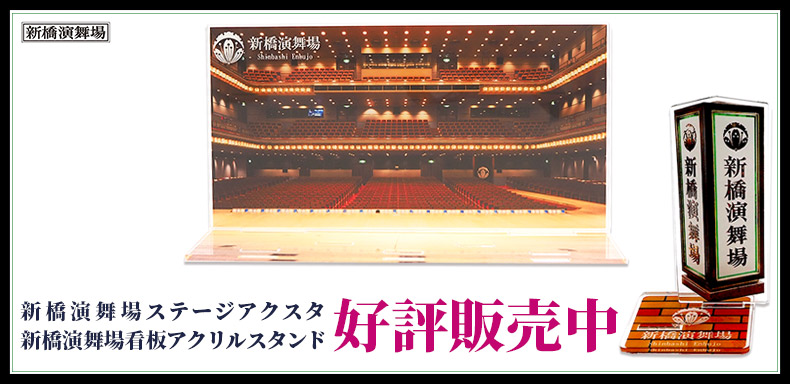 新橋演舞場で華やかに、花柳章太郎追悼「十月新派特別公演」上演中！ | えんぶの情報サイト 演劇キック