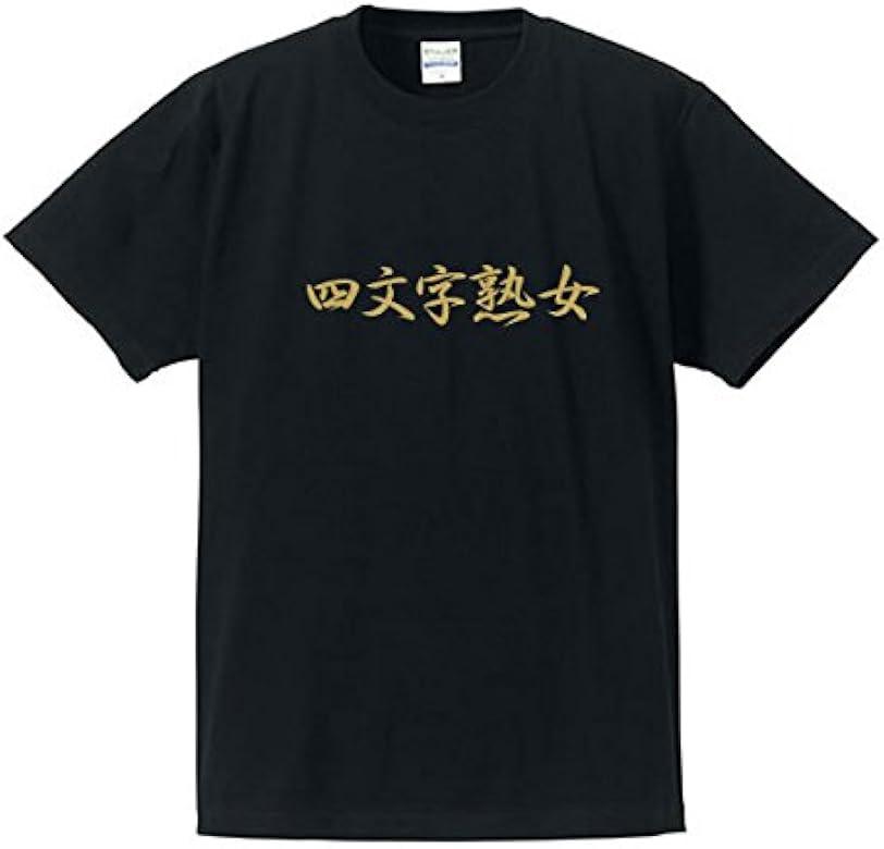 四文字熟女（四文字熟語） 文字 トレーナーを購入|デザインTシャツ通販【ClubT】