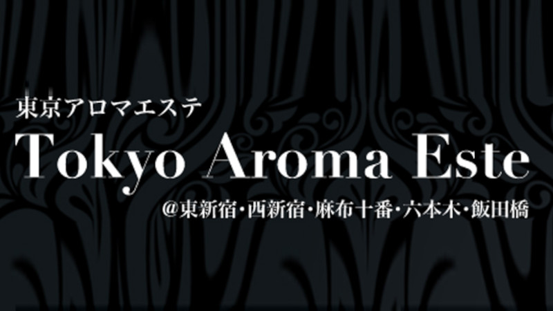 宿泊者様限定「アロマエステ半額キャンペーン開催」/アパホテル〈新宿 歌舞伎町中央〉のブログ - 宿泊予約は＜じゃらん＞