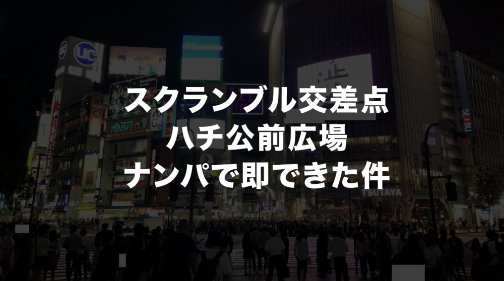 渋谷で超古典的なナンパにのって“たどり着いた場所”（週刊女性PRIME）