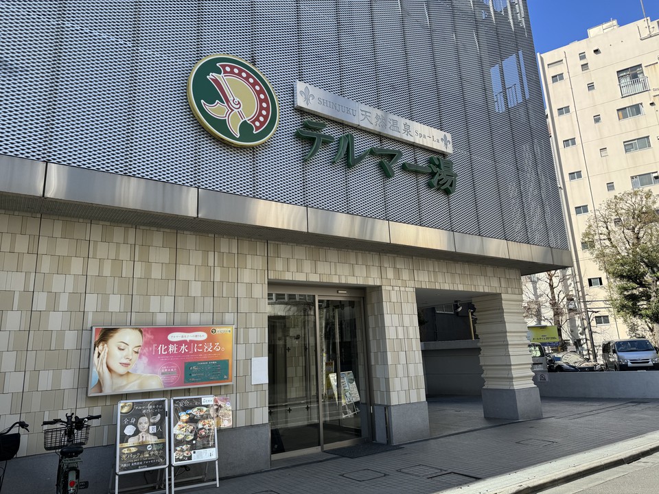 クーポンあり】高田馬場駅(東京都)近くの温泉、日帰り温泉、スーパー銭湯おすすめ【2024年度版】｜ニフティ温泉