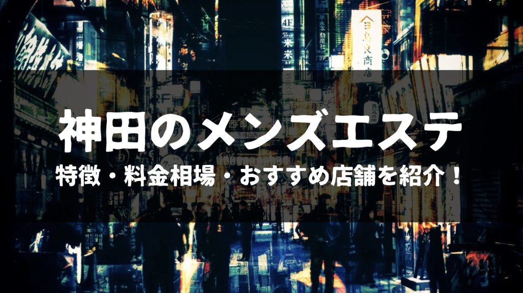 おすすめ】神田のギャルデリヘル店をご紹介！｜デリヘルじゃぱん