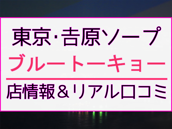 小名浜（いわき）のNS・NNできるおすすめソープ６選！口コミも徹底調査！ - 風俗の友