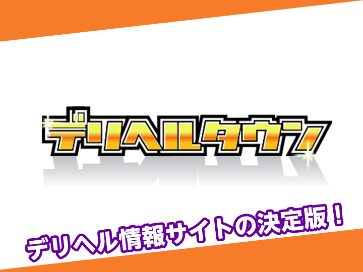 風俗の広告費を大幅削減・値下げ【デリヘルタウン】【バニラ】 | 風俗レスキュー