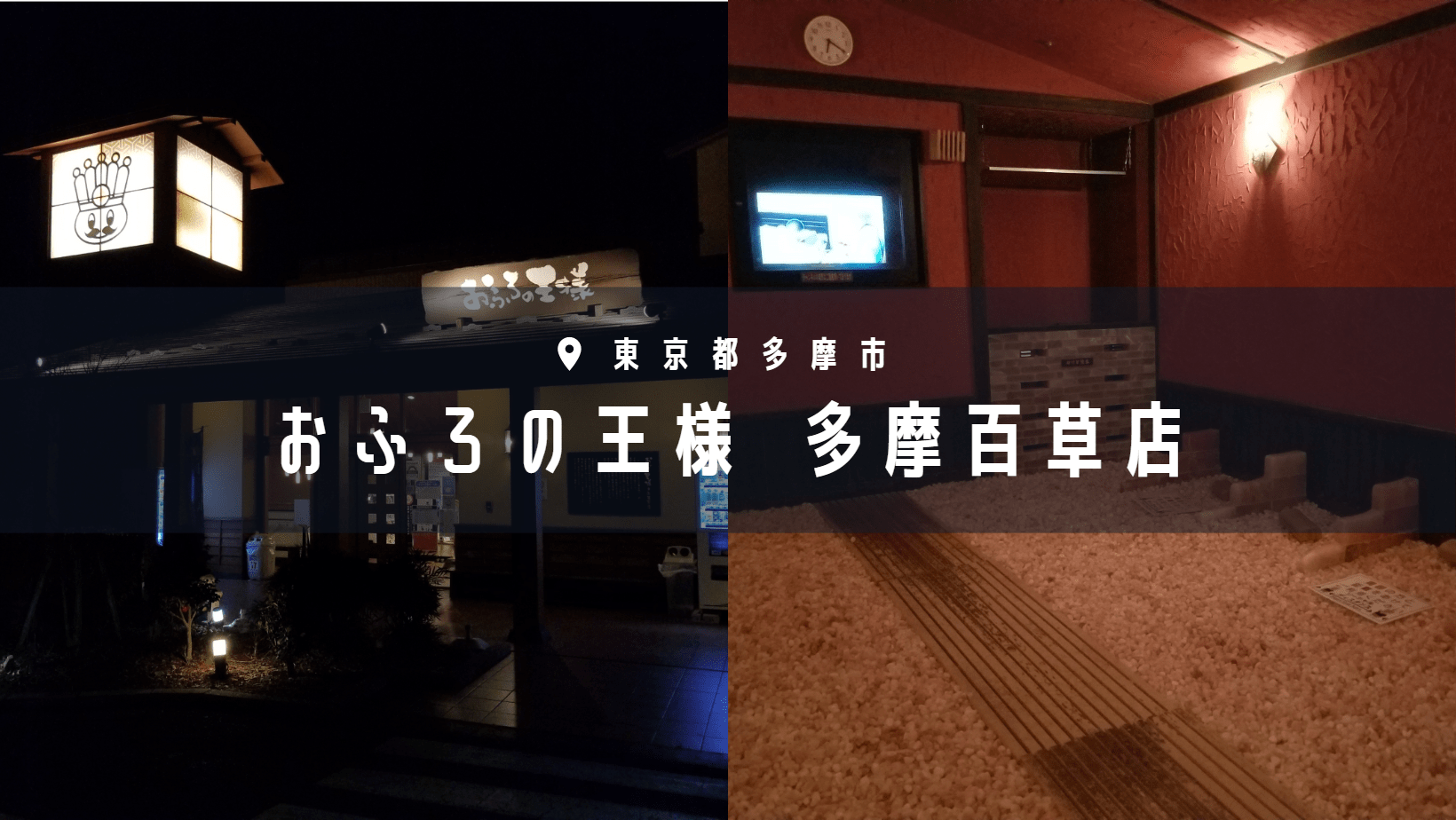 品川区大井【おふろの王様 大井町店】: 大田区品川区の駐車場付銭湯ランキング