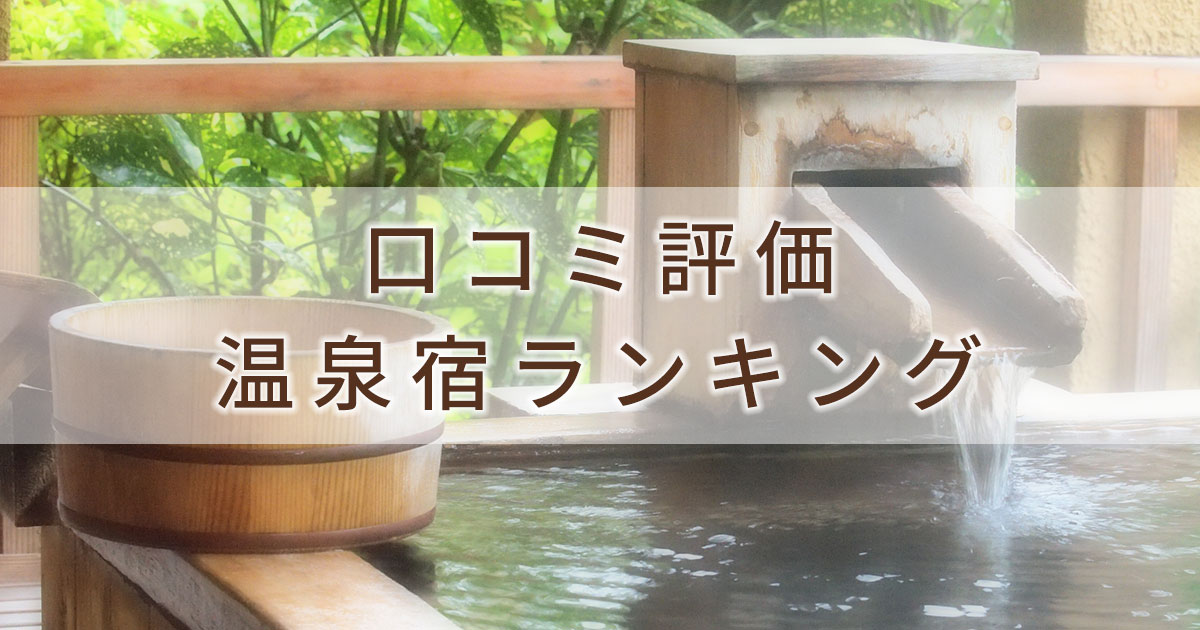 宮城】鳴子温泉 姥の湯 日帰り入浴 - 秘湯宿.com