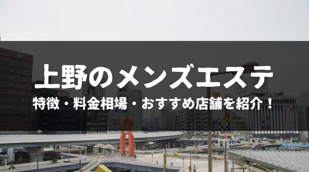 東京・上野 メンズエステ エデンの園