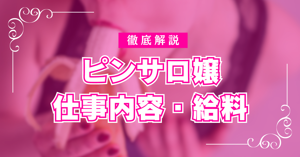 ピンサロの仕事内容・稼げる給料を徹底解説【初心者・未経験者応援】｜ココミル