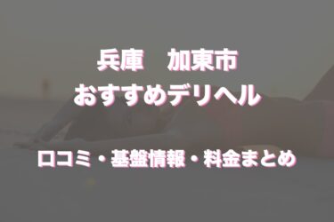 土山熟女・美少女ならココ！ - 加古川/デリヘル｜風俗じゃぱん