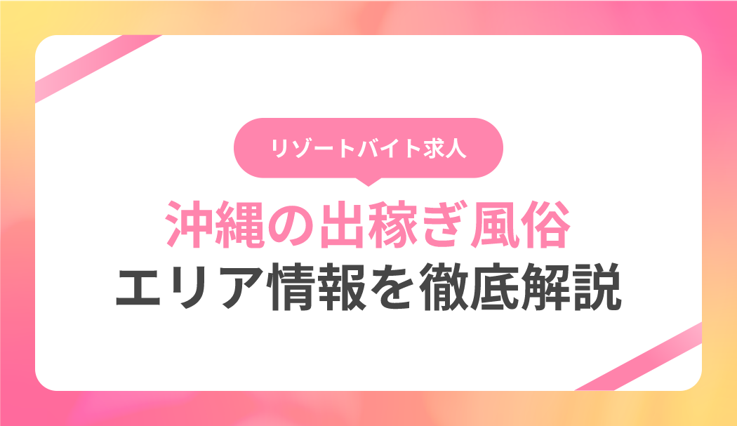 千葉の出稼ぎ風俗求人：高収入風俗バイトはいちごなび