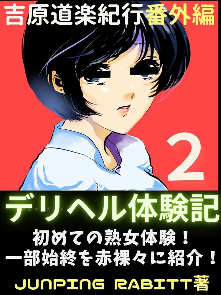 吉原夕月「杏奈」嬢口コミ体験談・Hカップ爆乳の○イズリで射精寸前