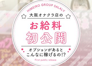 オナクラの仕事内容とは？給料やメリットを解説！ | 風俗求人『Qプリ』