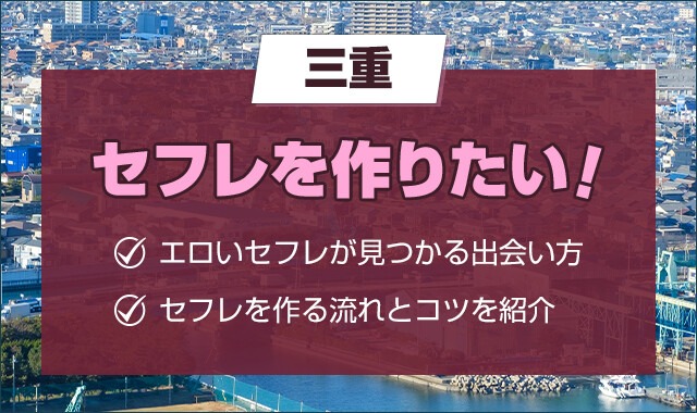 三重でセフレを作りたい！四日市でセフレが見つかるスポットや出会い系アプリを大公開