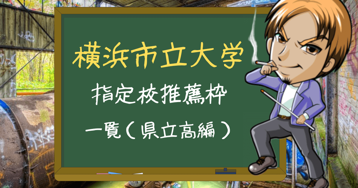 2024最新】神奈川県内の高校偏差値ランキング｜公立・私立まで一挙発表 |