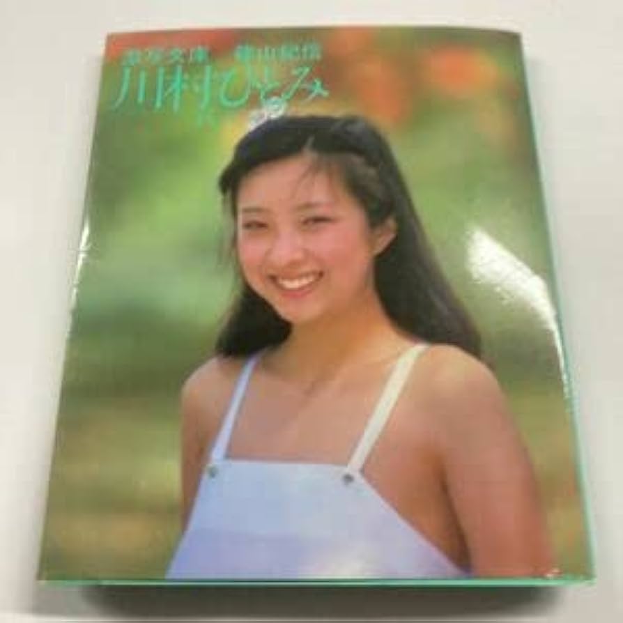 激写文庫写真集セット（吉田美和・西田ひかる・川村ひとみ・杉田かおる）5冊 - メルカリ