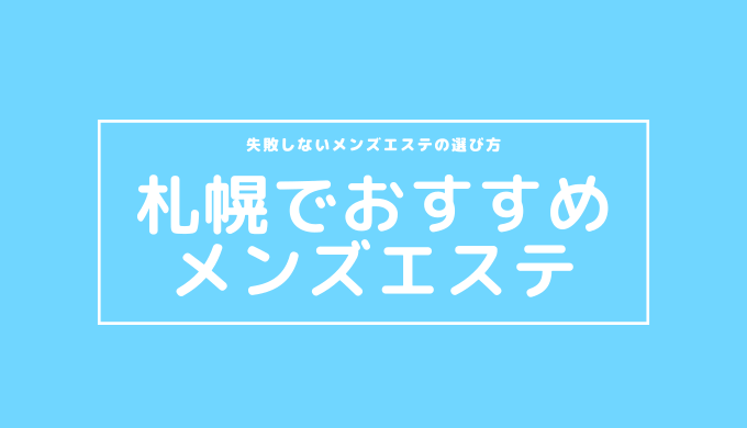 名古屋メンズエステの裏オプ情報！抜きあり本番や円盤・基盤あり店まとめ【最新口コミ評判あり】 | 風俗グルイ