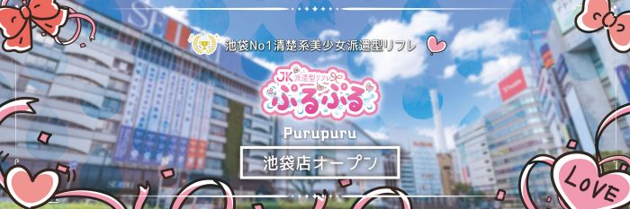 池袋派遣リフレ Pinky Swear】店舗紹介：池袋の派遣型リフレ店。ひかえめ美少女はお好きですか？