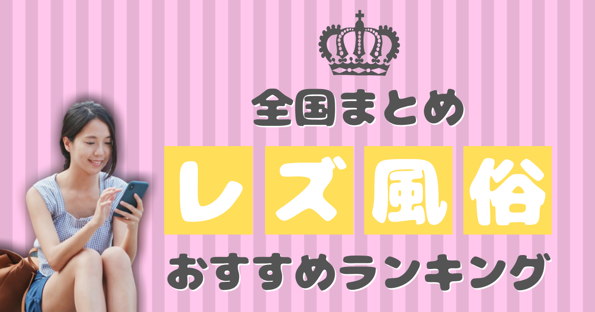 愛媛県松山市の風俗店おすすめランキングBEST20【2024年最新版】