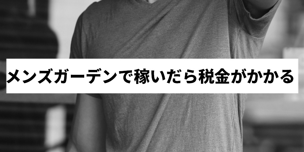 メンズガーデンってどうなの？口コミ・評判と稼ぐコツを紹介！