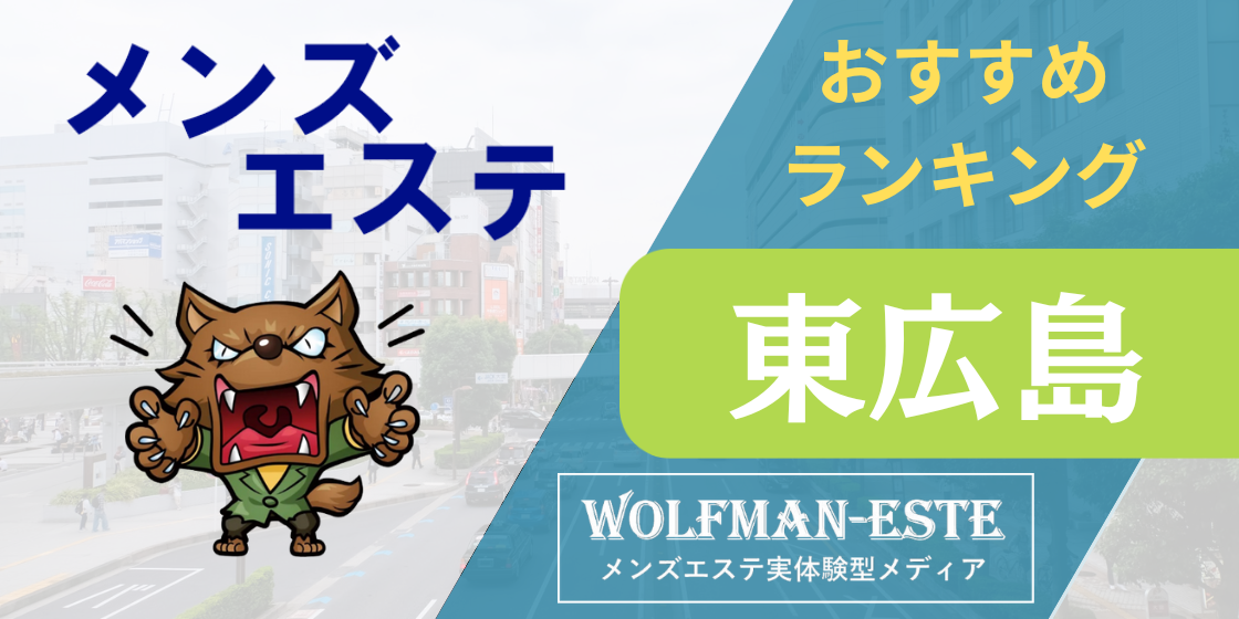 西条駅の総合メンズエステおすすめ店舗（3件） - メンエスバロメーター