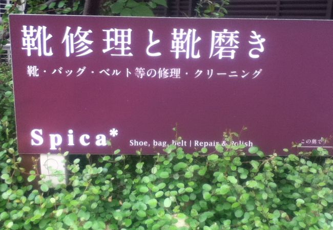 東京で靴と鞄を修理するならスピカへ