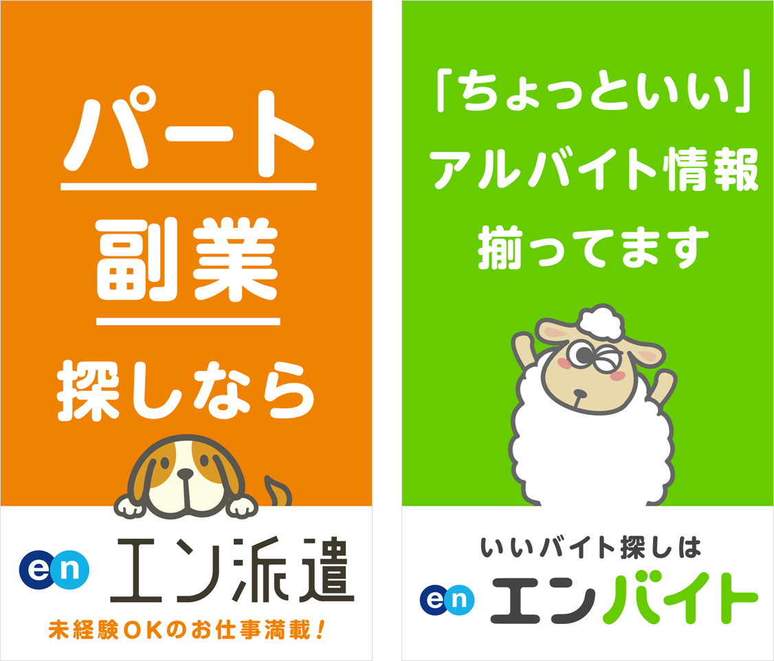 派遣会社「エン派遣」の評判・口コミを解説【危険？やばい？】