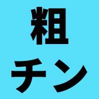 粗チンと本音を隠さない風俗嬢たち [カサイ屋本舗] |