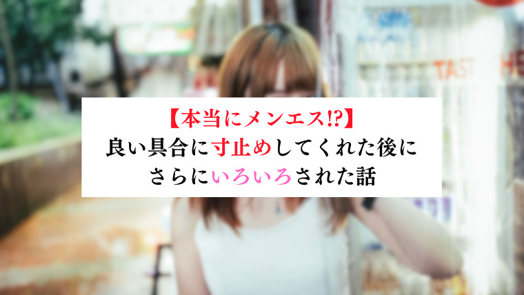 池袋極上焦らし寸止めプレイ専門店 鬼イかせてくれない ドス〇べお姉さん」白銀ノエル【