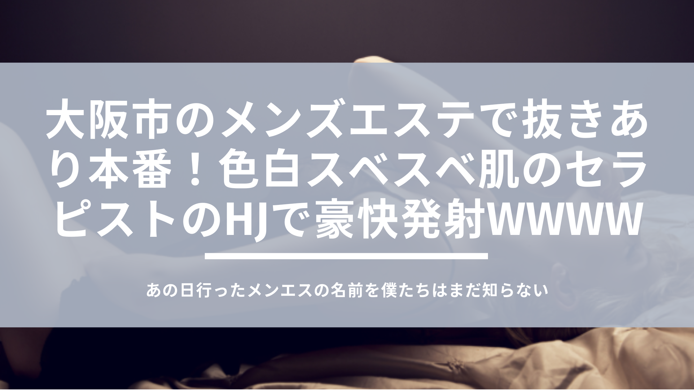 攻守交代2SKR】HJ→KNN→SMTのフルコンボでお互いSKRしまくった話【メンズエステ体験談】 - LET'S メンズエステ東京