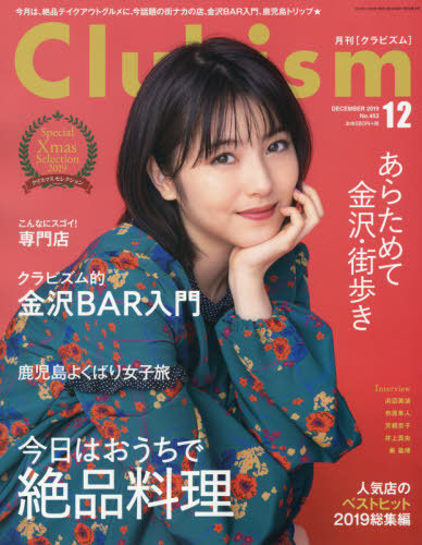 Clubism (クラビズム) 2019年12月号 【表紙】 浜辺美波