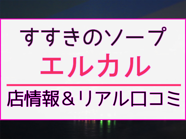 眞金 麻羽（-） エルカル - すすきの・札幌/ソープ｜風俗じゃぱん