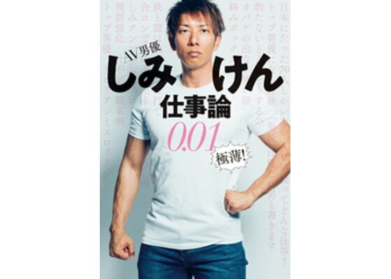 Amazon.com: 【Amazon.co.jp 限定】AV男優しみけん仕事論0.01 極薄!