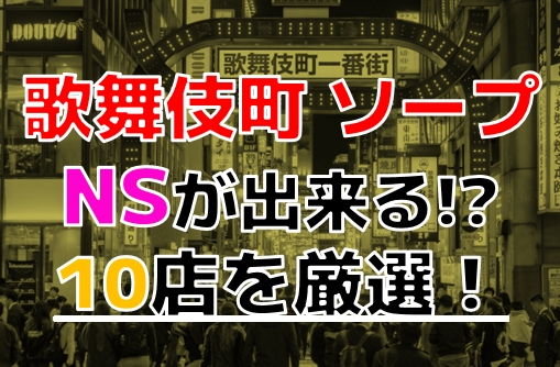 東京・新宿のソープを人気9店に厳選！NS・NN・無制限発射・亀頭責めの実体験・裏情報を紹介！ | purozoku[ぷろぞく]