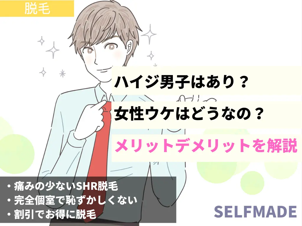 急増中？】ハイジ男子（VIOツルツル男性）のメリット・デメリット〜医師が解説 |  AGA・薄毛治療、医療脱毛なら東京ワンダークリニック【都度払い】｜千葉船橋駅徒歩2分