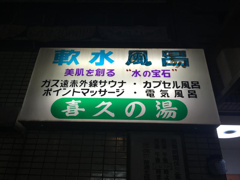 渋谷笹塚温泉 栄湯 & やきとり井口（笹塚）-喜酔人は今日も直行直帰！